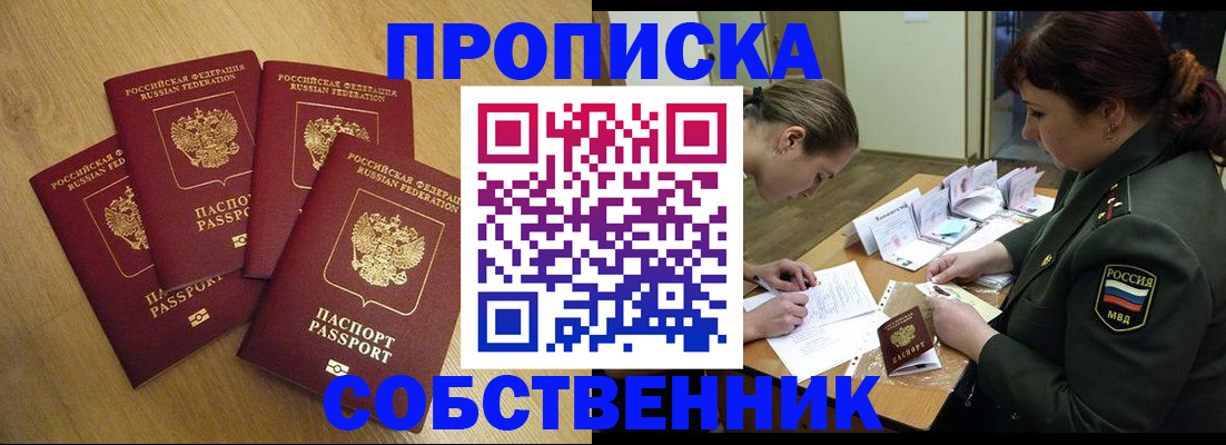 временная регистрация собственник в Прохладном